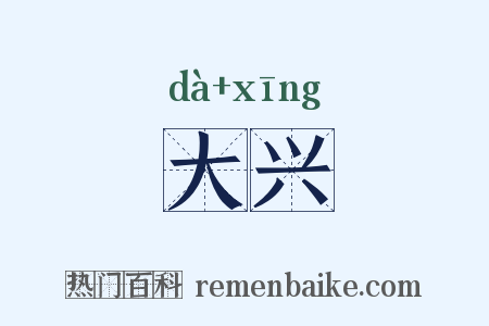 大兴是什么意思的图片